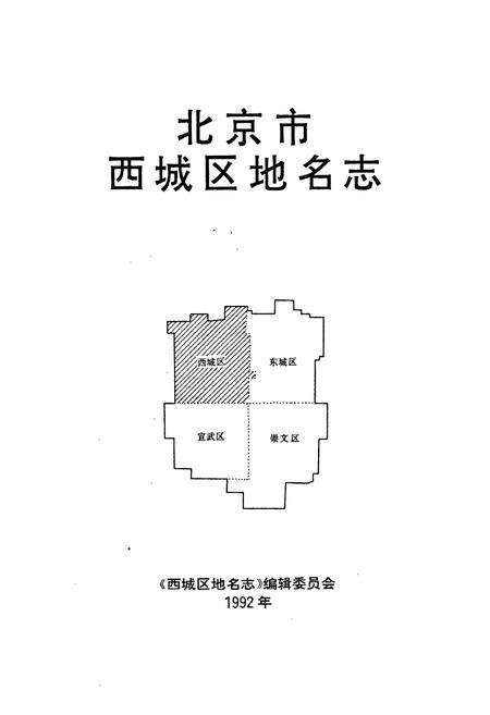 《北京市西城区地名志》.pdf_北京市志预览图1