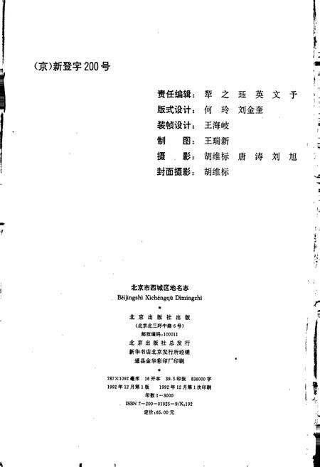 《北京市西城区地名志》.pdf_北京市志预览图2