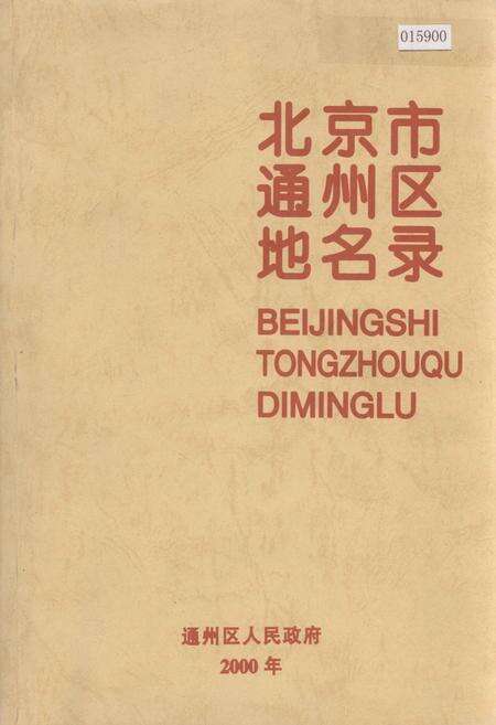 《北京市通州区地名录》.pdf_北京市志缩略图