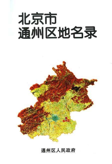 《北京市通州区地名录》.pdf_北京市志预览图1