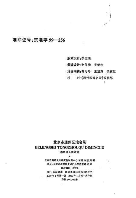 《北京市通州区地名录》.pdf_北京市志预览图3