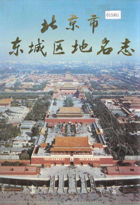 《北京市东城区地名志》.pdf_北京市志缩略图