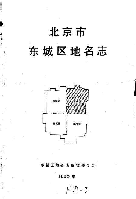 《北京市东城区地名志》.pdf_北京市志预览图1