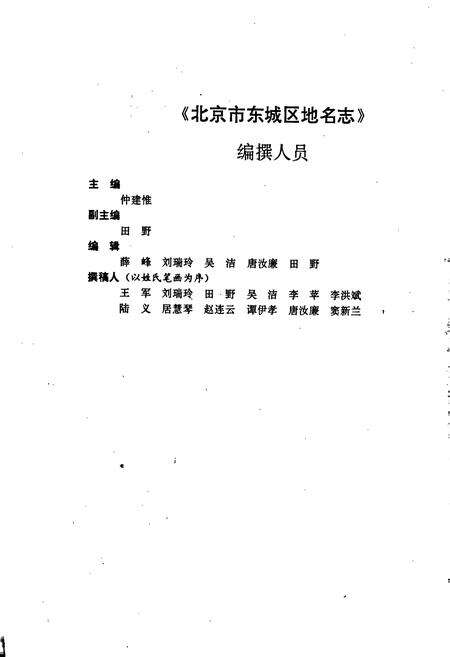 《北京市东城区地名志》.pdf_北京市志预览图5