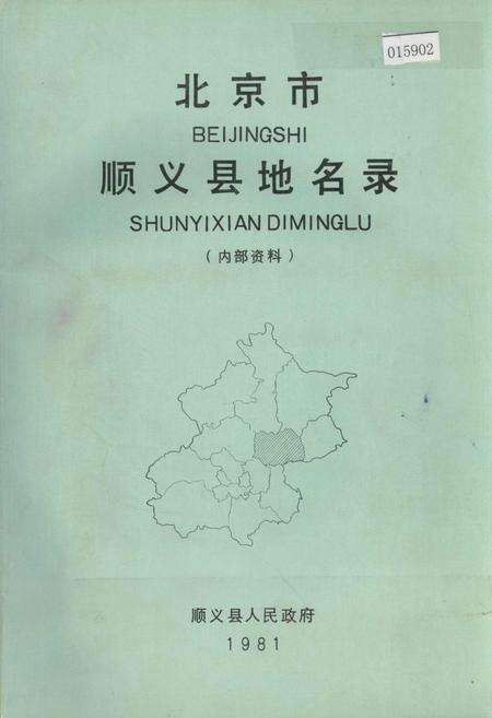 《北京市顺义县地名录》.pdf_北京市志缩略图