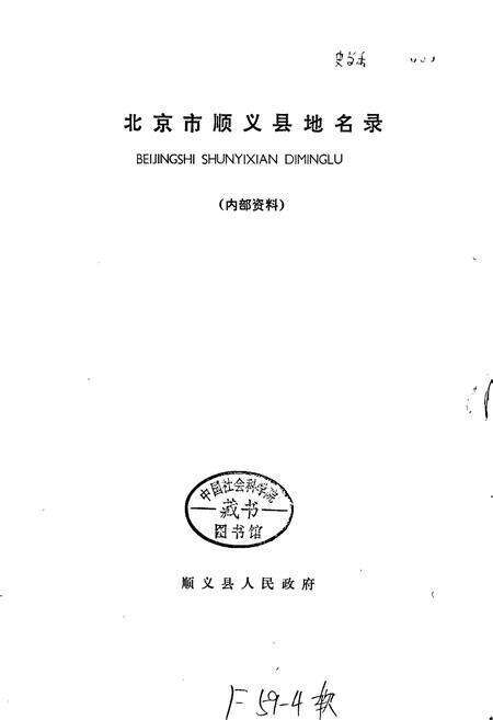 《北京市顺义县地名录》.pdf_北京市志预览图1