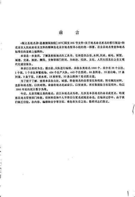 《北京市顺义县地名录》.pdf_北京市志预览图2