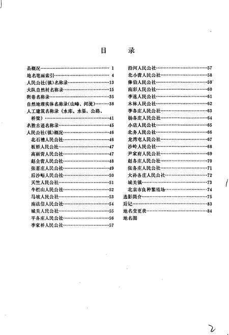 《北京市顺义县地名录》.pdf_北京市志预览图3