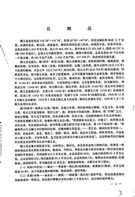 《北京市顺义县地名录》.pdf_北京市志预览图4