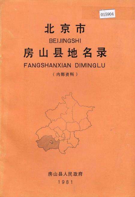 《北京市房山县地名录》.pdf_北京市志缩略图