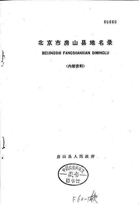 《北京市房山县地名录》.pdf_北京市志预览图1