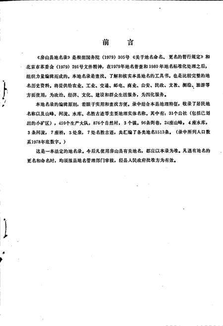 《北京市房山县地名录》.pdf_北京市志预览图2