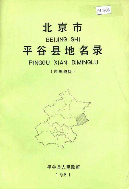 《北京市平谷县地名录》.pdf_北京市志缩略图