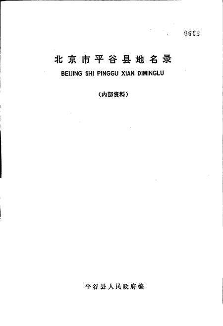 《北京市平谷县地名录》.pdf_北京市志预览图1