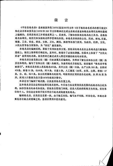 《北京市平谷县地名录》.pdf_北京市志预览图2