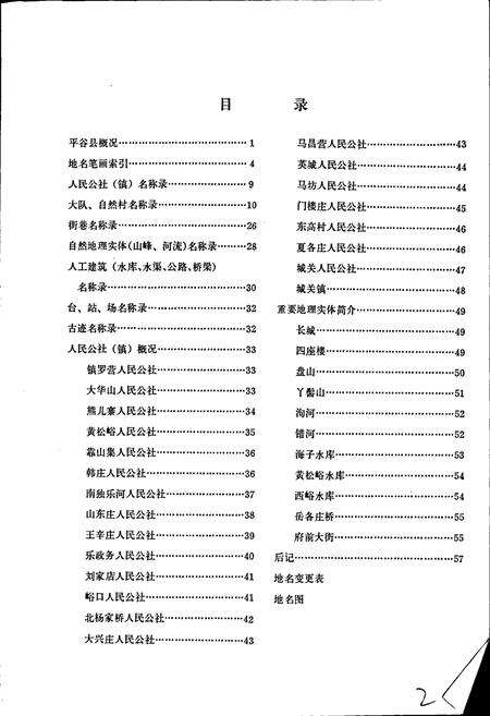 《北京市平谷县地名录》.pdf_北京市志预览图3