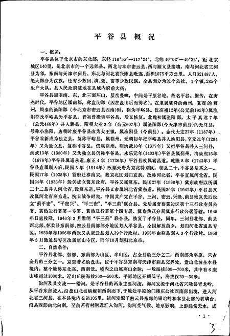 《北京市平谷县地名录》.pdf_北京市志预览图4
