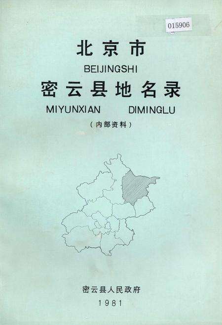 《北京市密云县地名录》.pdf_北京市志缩略图
