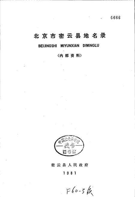《北京市密云县地名录》.pdf_北京市志预览图1