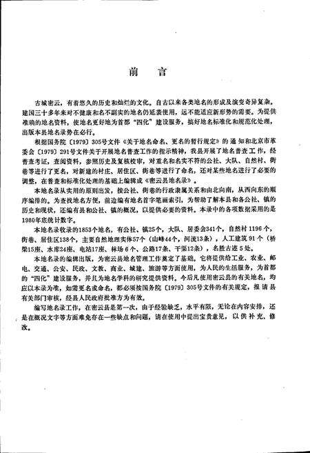 《北京市密云县地名录》.pdf_北京市志预览图2