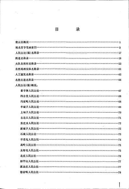 《北京市密云县地名录》.pdf_北京市志预览图3