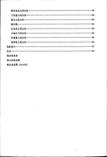 《北京市密云县地名录》.pdf_北京市志预览图4