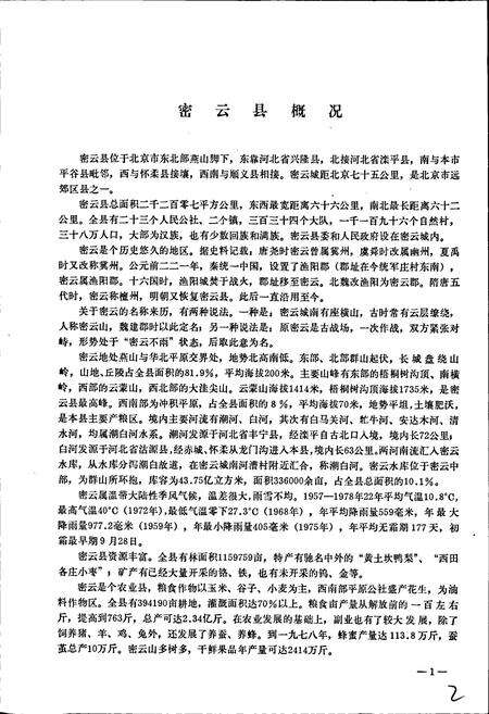 《北京市密云县地名录》.pdf_北京市志预览图5