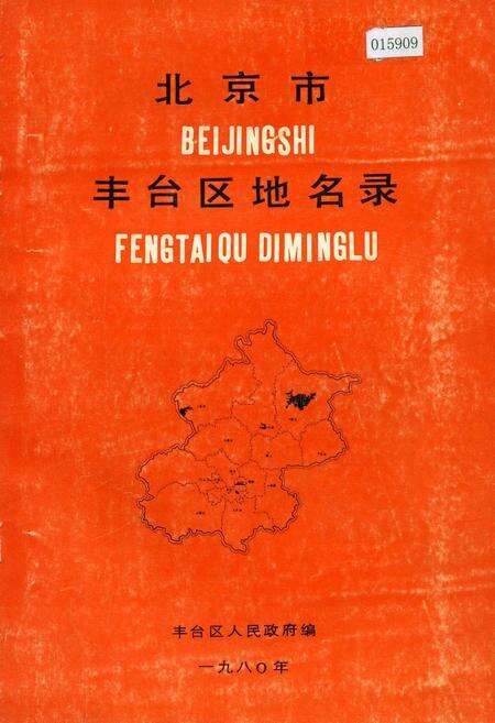 《北京市丰台区地名录》.pdf_北京市志缩略图
