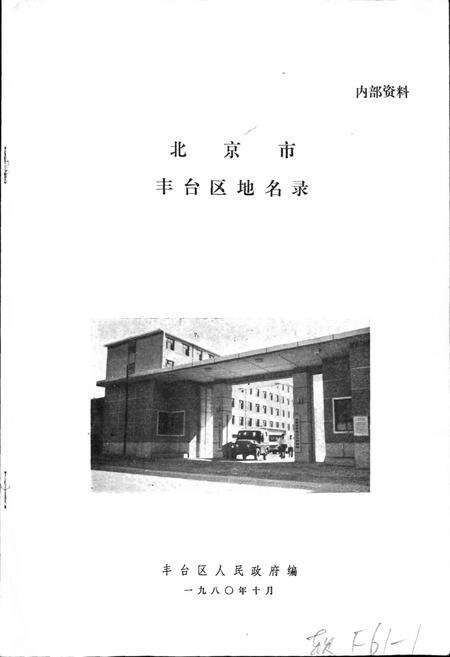 《北京市丰台区地名录》.pdf_北京市志预览图1
