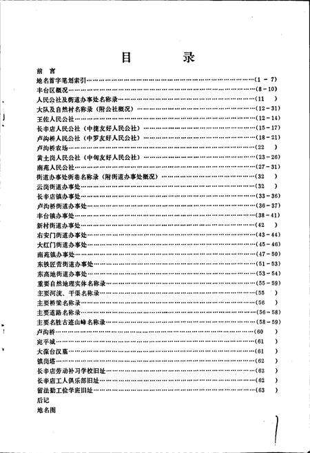 《北京市丰台区地名录》.pdf_北京市志预览图2