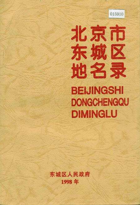 《北京市东城区地名录》.pdf_北京市志缩略图