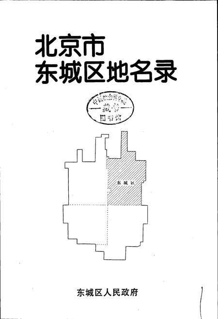 《北京市东城区地名录》.pdf_北京市志预览图1