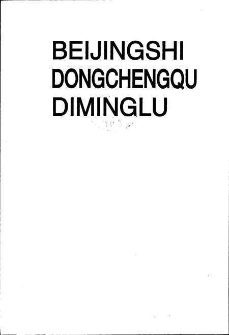 《北京市东城区地名录》.pdf_北京市志预览图2