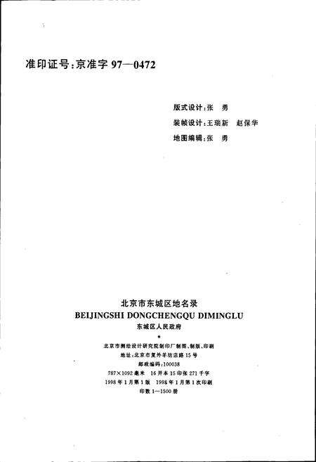 《北京市东城区地名录》.pdf_北京市志预览图3