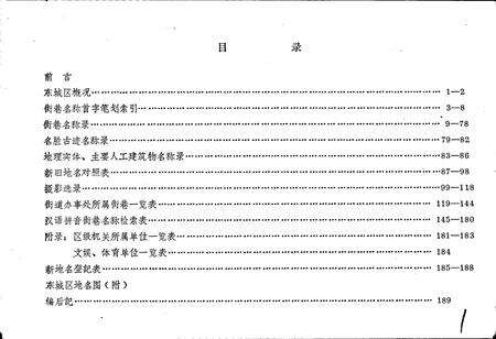 《北京市东城区地名录》.pdf_北京市志预览图3
