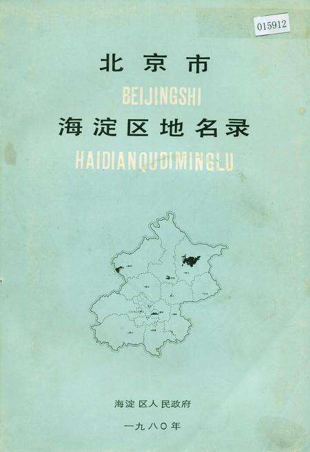 《北京市海淀区地名录》.pdf_北京市志缩略图