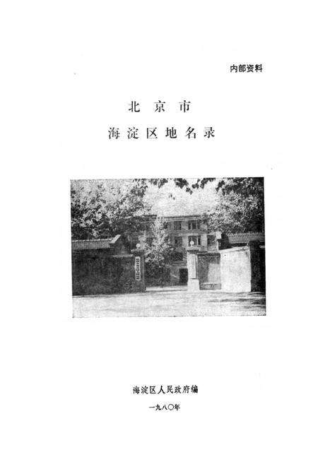 《北京市海淀区地名录》.pdf_北京市志预览图1
