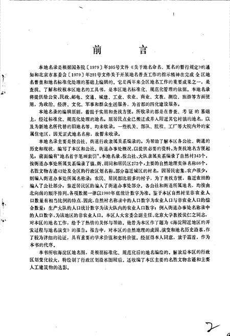 《北京市海淀区地名录》.pdf_北京市志预览图2