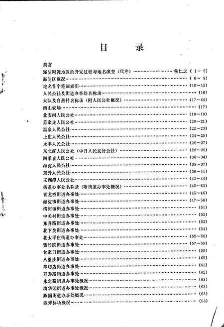 《北京市海淀区地名录》.pdf_北京市志预览图3