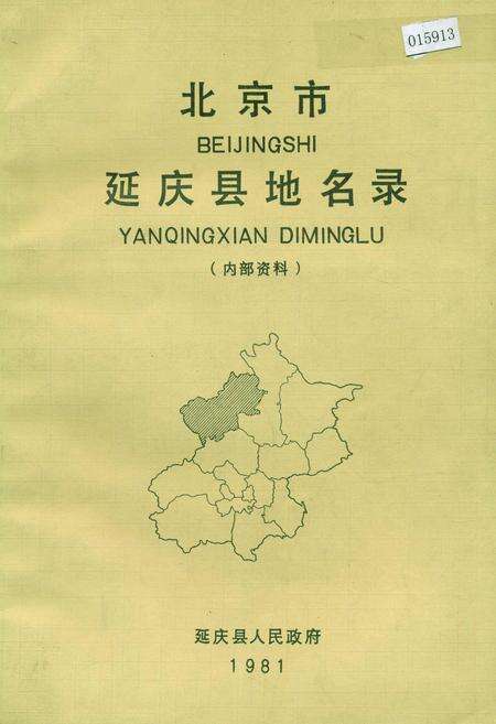 《北京市延庆县地名录》.pdf_北京市志缩略图