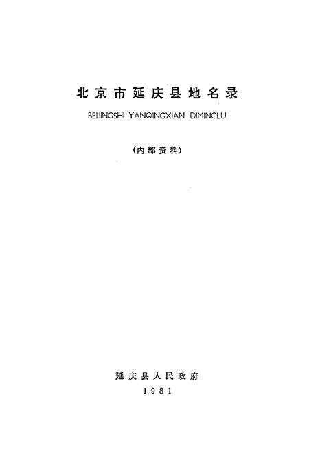 《北京市延庆县地名录》.pdf_北京市志预览图1