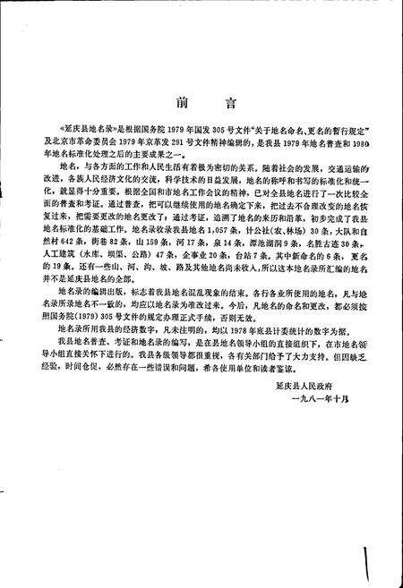 《北京市延庆县地名录》.pdf_北京市志预览图2