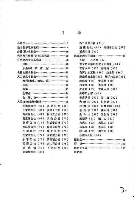 《北京市延庆县地名录》.pdf_北京市志预览图3