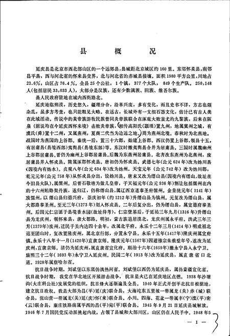 《北京市延庆县地名录》.pdf_北京市志预览图4