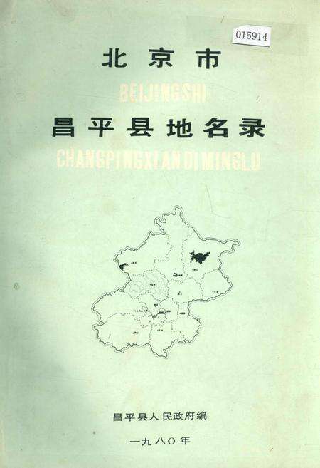 《北京市昌平县地名录》.pdf_北京市志缩略图