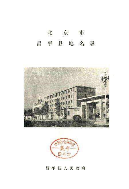 《北京市昌平县地名录》.pdf_北京市志预览图1