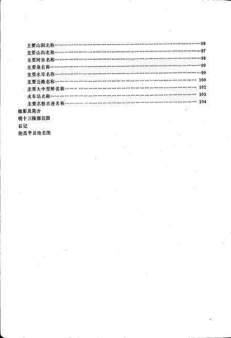 《北京市昌平县地名录》.pdf_北京市志预览图4