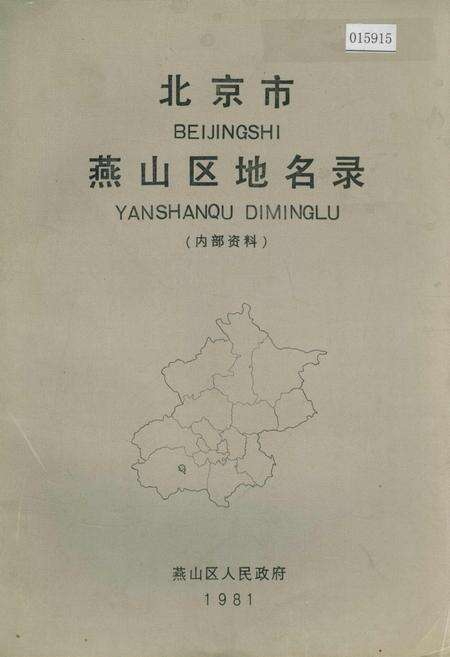 《北京市燕山区地名录》.pdf_北京市志缩略图