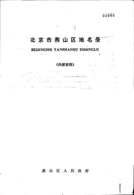 《北京市燕山区地名录》.pdf_北京市志预览图1