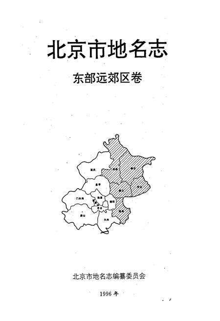 《北京市地名志东部远郊区卷》.pdf_北京市志预览图1
